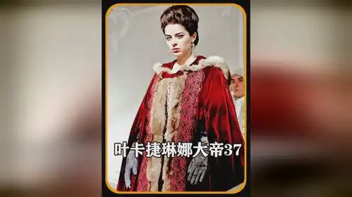 叶卡捷琳娜大帝高分宫斗剧
