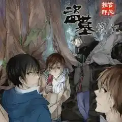 盗墓笔记歌曲合集
