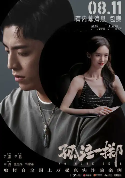 孤注一掷曝光张艺兴金晨王传君诈骗日常
