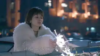 欢乐颂2第1集剧照,欢乐颂2图片