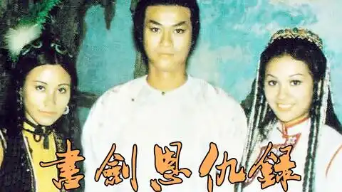 1976书剑恩仇录郑少秋一人饰演三个角色,经典之作
