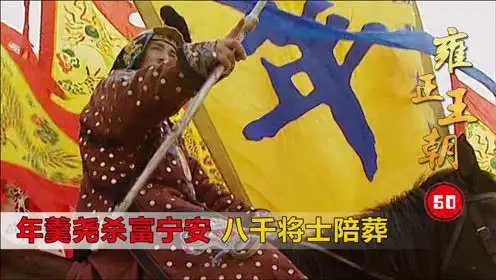 雍正王朝50年羹尧为立军威,乱箭射死富宁安,8万将士陪葬