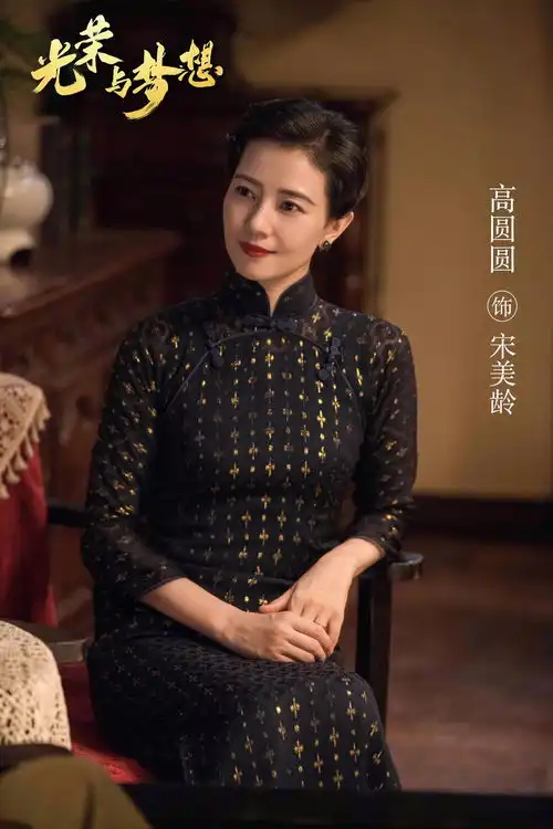 组图高圆圆光荣与梦想剧照曝光演宋美龄气质端庄