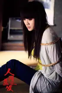 人间蒸发首曝剧照性感柳岩演绎捆绑诱惑