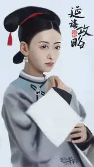 手绘练习延禧攻略
