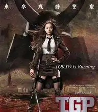 东京残酷警察

