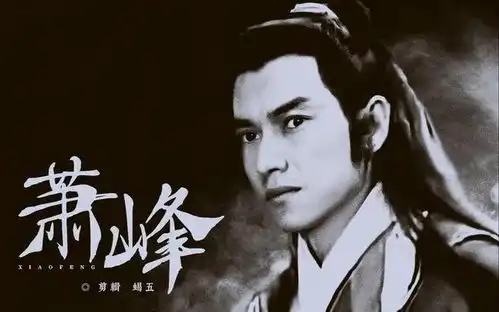 七位萧峰扮演者,只有胡军可以匹敌黄日华,钟汉良的像犀利哥
