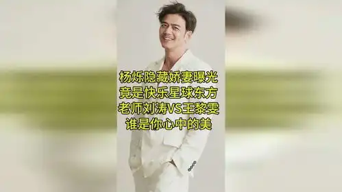 杨烁隐藏娇妻曝光是快乐星球东方老师刘涛vs王黎雯谁是你心中的美
