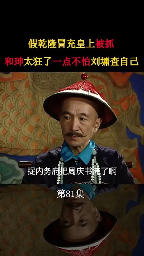 这集长知识了宰相刘罗锅张国立王刚老戏骨怀旧经典影视