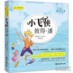 小飞侠彼得潘詹姆斯巴里著
