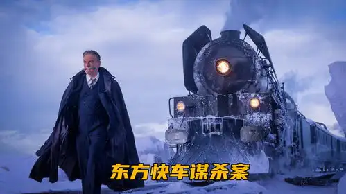 豪华列车突发命案,每位乘客似乎都有悬疑,谁才是真正的凶手
