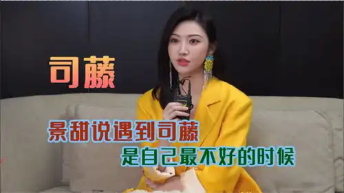 司藤景甜谈司藤穿柠檬黄西装,不愧为人间富贵花