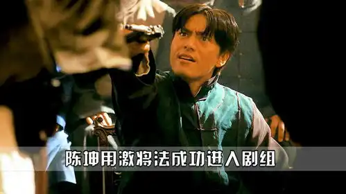 让子弹飞陈坤居然利用激将法,成功让姜文把他请进剧组