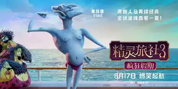 精灵旅社3曝怪物巡航预告夏日观影首选
