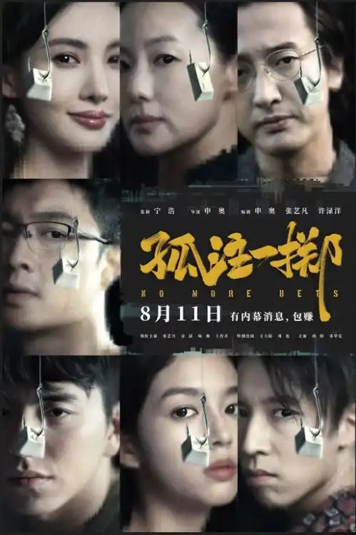 8天15亿孤注一掷为何成今年暑期档最大黑马
