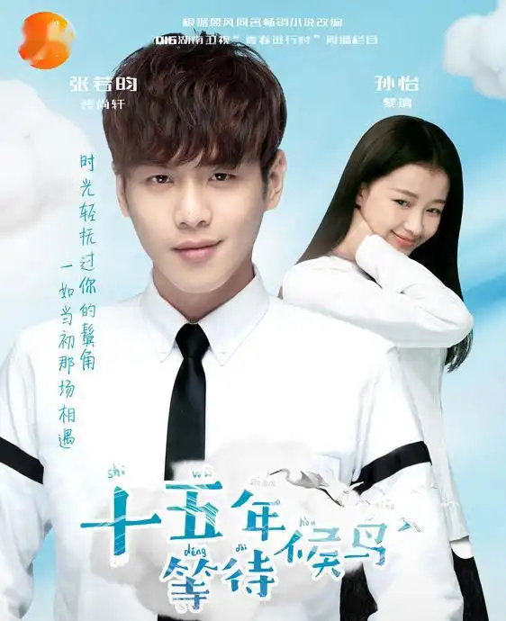 十五年等待候鸟剧照陈子