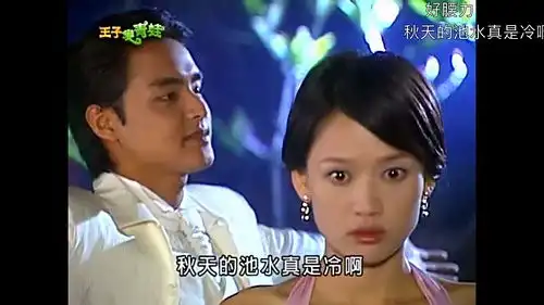 王子变青蛙好好看啊啊啊明道好帅还有茼蒿小天使...