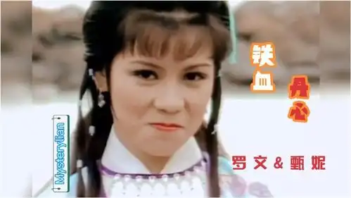 射雕英雄传主题曲铁血丹心,前奏响起,令人热血沸腾回味无穷