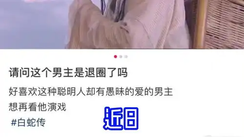 躺枪网友晒白蛇传剧照问男主退圈了吗
