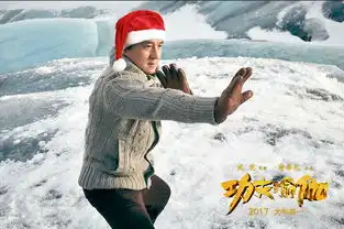 功夫瑜伽成龙李治廷张艺兴变最帅圣诞老人
