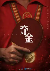 夺金曝海报剧照呈现一代人的乒乓芳华
