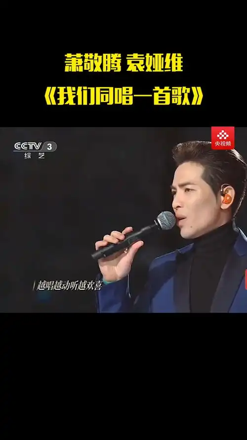 闪耀吧2022来央视频一起跨年萧敬腾袁娅维我们同唱一首歌