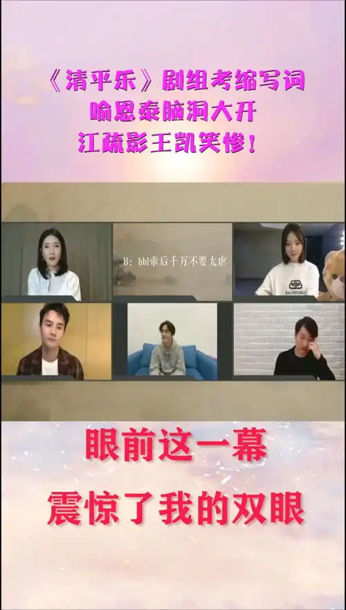 清平乐剧组考缩写词,喻恩泰脑洞大开,江疏影王凯笑惨
