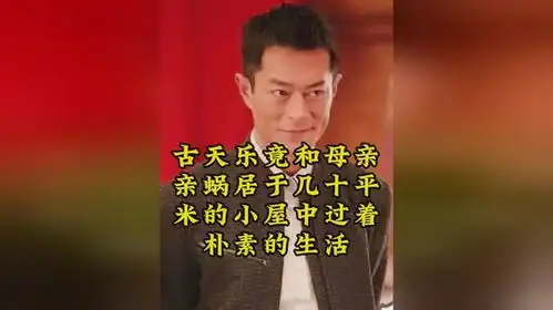 古天乐竟和母亲亲蜗居于几十平米的小屋中过着朴素的生活
