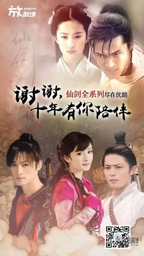 仙剑奇侠十年后首登网络优酷独揽仙剑系列