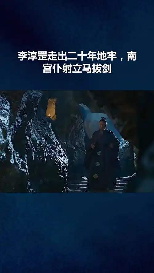 李淳罡走出二十年地牢,南宫仆射立马拔剑