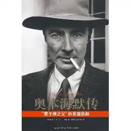 奥本海默传读后感评论
