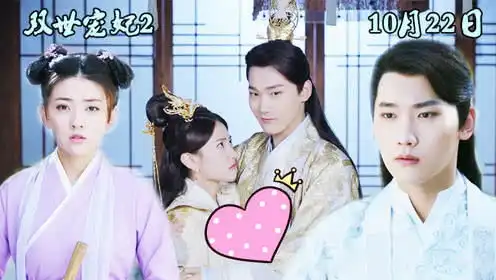 双世宠妃2坦诚夫妇再续前缘,上演二度追妻虐skr单身狗
