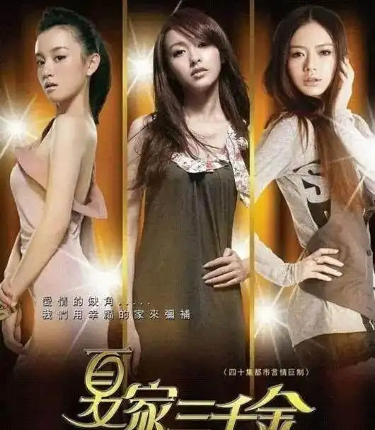 夏家三千金现状一个整容,一个成小三,一个红透了半边天