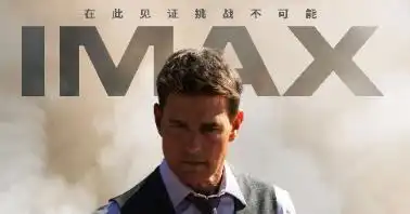 碟中谍7致命清算上imax专属海报发布阿汤哥714重磅回归imax