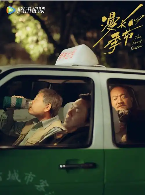 研讨漫长的季节探讨人和时间人和命运的关系
