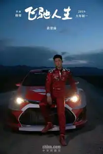 飞驰人生中国喜剧一次不太彻底的蜕变电影