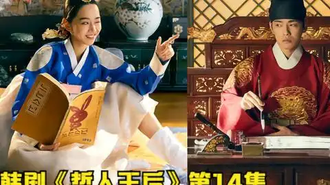 韩剧哲人王后13男主意外穿越古代变身王妃,韩版太子妃升职记
