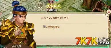 乐署三国游戏截图赏析之黄巾头目
