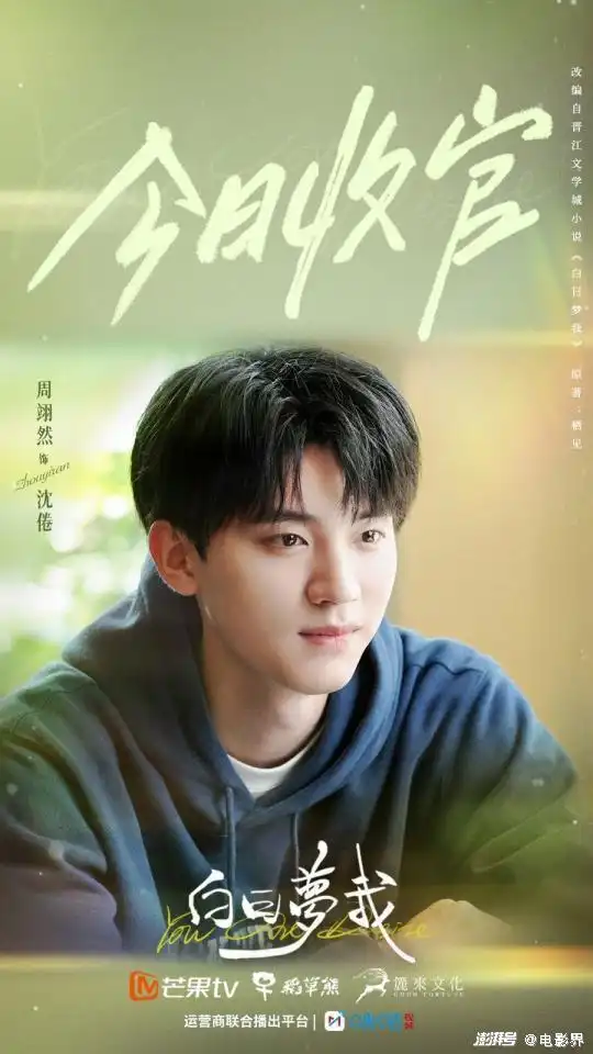 白日梦我温暖收官,庄达菲周翊然并肩追梦不负青春