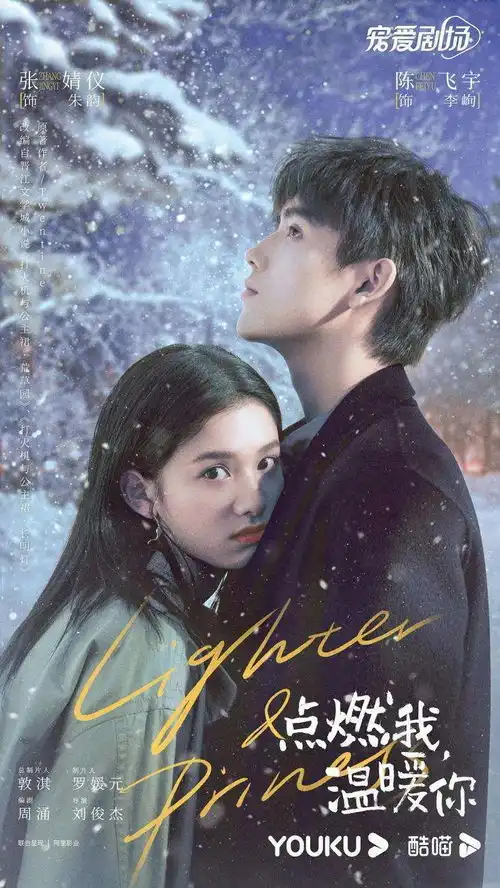 点燃我,温暖你贴地飞行的浪漫