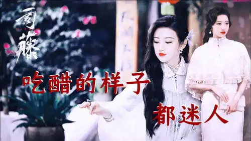 司藤景甜吃醋的样子也好迷人,姐姐我可以
