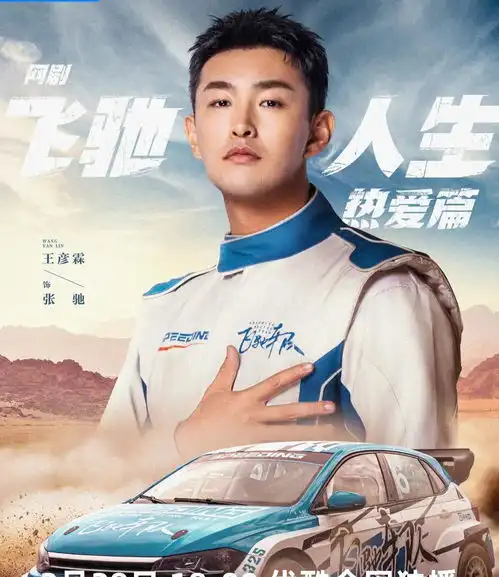 网剧飞驰人生定档,胡先煦演林臻东王彦霖演张弛,剧情改动大