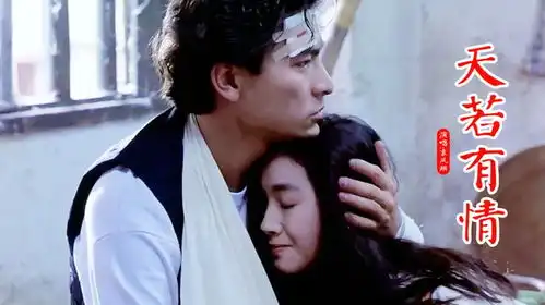 刘德华电影天若有情原声主题曲,首次听到这首歌我还在读初中

