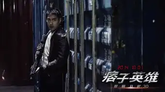 痞子英雄2曝预告黄渤回归成立正义三人组