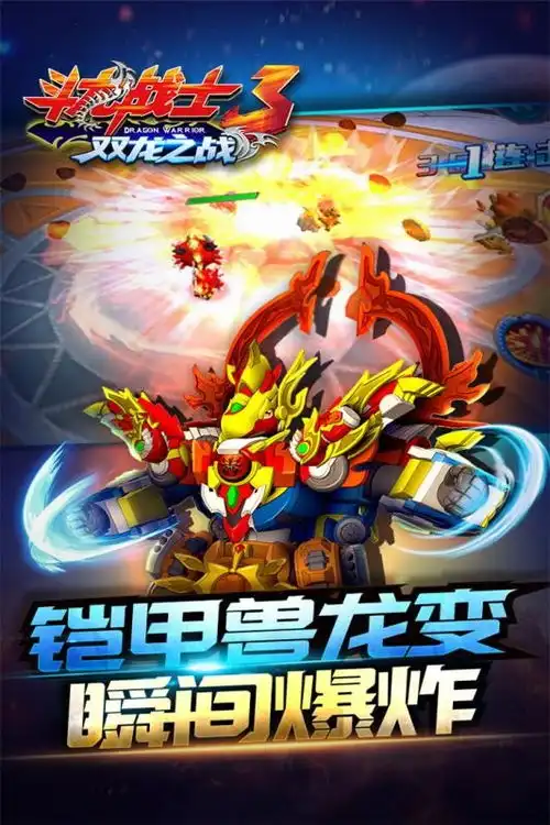 斗龙战士3双龙之战修改版斗龙战士3双龙之战内购破解版安卓版下载v1.0.7跑跑车安卓网
