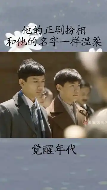 他的正剧扮相和他的名字一样温柔觉醒年代
