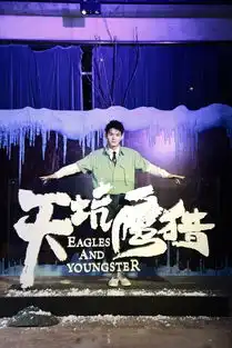 叶筱玮天坑鹰猎开启颜值演技双爆表实力圈粉
