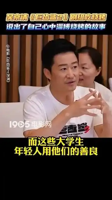 吴京携巨齿鲨2剧组吃淄博烧烤讲述感人故事
