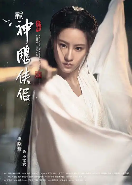 新神雕侠侣选角引热议小龙女仙气全无,林朝英反成最大亮点