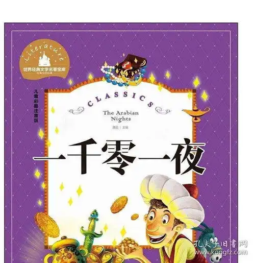 一千零一夜彩图注音版世界文学名著宝库612岁小学生一二三年
